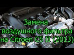 Citroen C5: меняем воздушный фильтр самостоятельно 